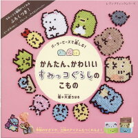 楽天市場 ブティック社 パーラービーズで楽しむ かんたん かわいいすみっコぐらしのこもの ブティック社 大倉ちはる 価格比較 商品価格ナビ 楽天市場 ブティック社 パーラービーズで楽しむ かんたん かわいいすみっコぐらしのこもの ブティック社 大倉ちはる 価格比較 商品価格ナビ